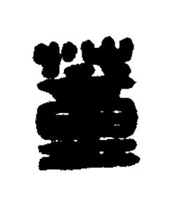 蕫篆刻书法写法高清图片