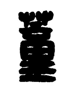 蕫篆刻书法写法高清图片