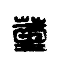 董篆刻书法写法高清图片
