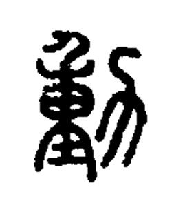 動篆书书法写法高清图片