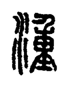 湩篆书书法写法高清图片