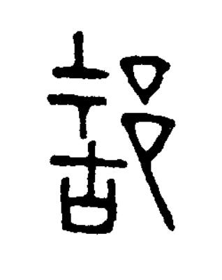 都篆书书法写法高清图片