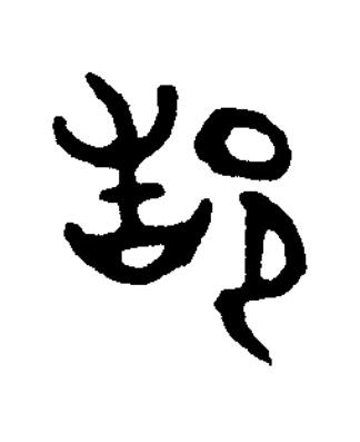 都篆书书法写法高清图片