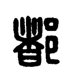都篆刻书法写法高清图片