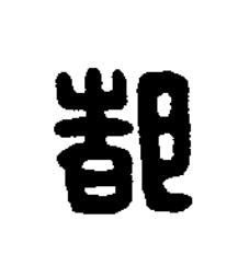 都篆刻书法写法高清图片