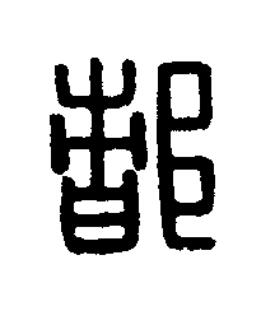 都篆刻书法写法高清图片