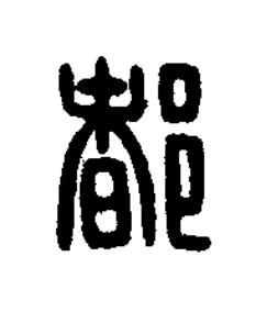 都篆刻书法写法高清图片