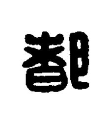 都篆刻书法写法高清图片