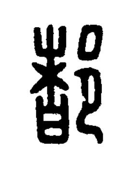 都篆刻书法写法高清图片