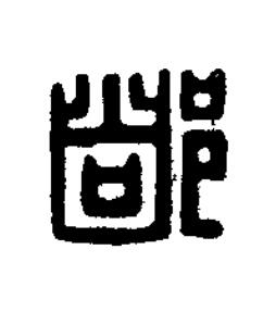 都篆刻书法写法高清图片