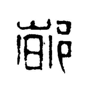 都篆刻书法写法高清图片