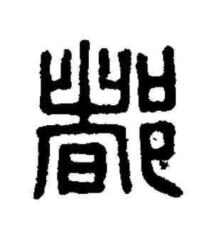 都篆刻书法写法高清图片