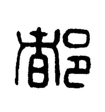 都篆刻书法写法高清图片