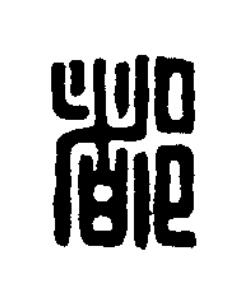 都篆刻书法写法高清图片