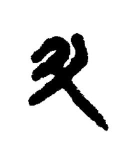 斗篆书书法写法高清图片