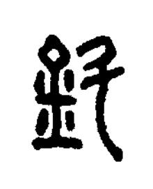 鈄篆书书法写法高清图片