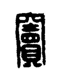 竇篆刻书法写法高清图片