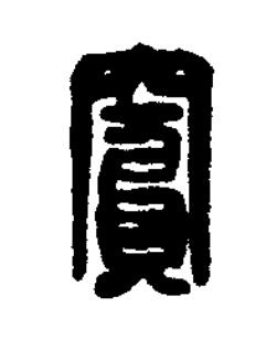 竇篆刻书法写法高清图片
