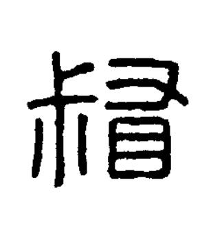 督篆书书法写法高清图片