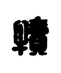 犢篆刻书法写法高清图片