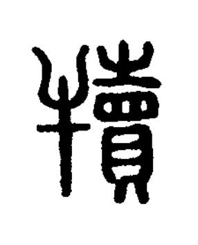 犢篆刻书法写法高清图片
