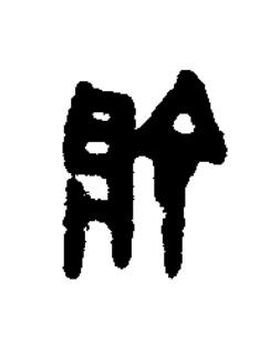韇篆书书法写法高清图片