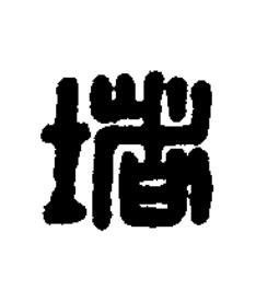 堵篆刻书法写法高清图片