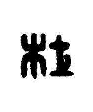 杜篆刻书法写法高清图片