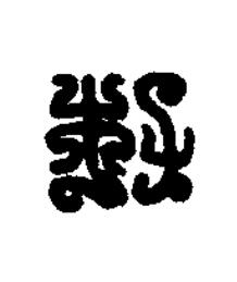 杜篆刻书法写法高清图片