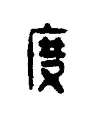 度篆刻书法写法高清图片