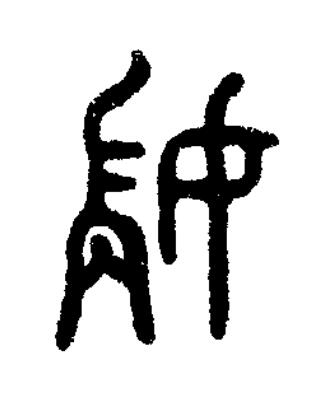 媏篆书书法写法高清图片