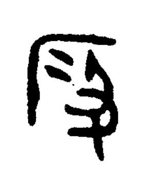 段篆书书法写法高清图片