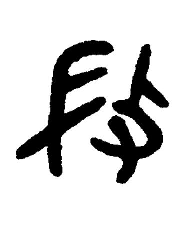 段篆书书法写法高清图片