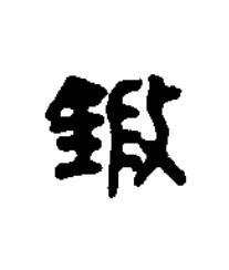 鍛篆书书法写法高清图片