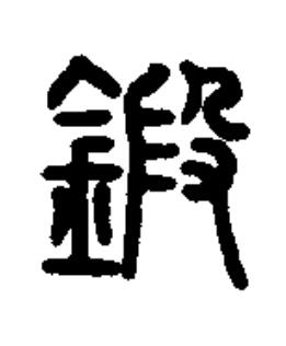 鍛篆书书法写法高清图片