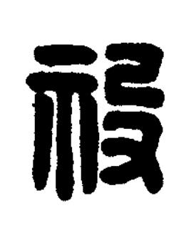 祋篆刻书法写法高清图片