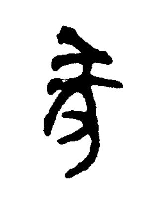 隊篆书书法写法高清图片