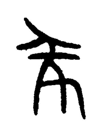 隊篆书书法写法高清图片