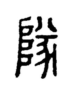 隊篆刻书法写法高清图片