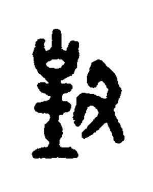 對篆书书法写法高清图片