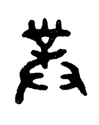 對篆书书法写法高清图片