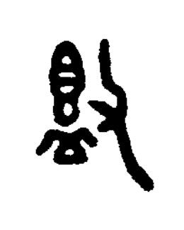 敦篆书书法写法高清图片