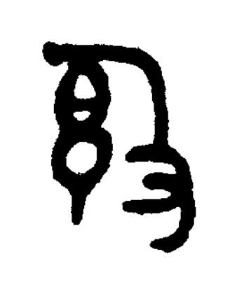 敦篆书书法写法高清图片