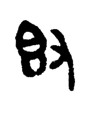 敦篆书书法写法高清图片