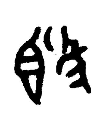 敦篆书书法写法高清图片