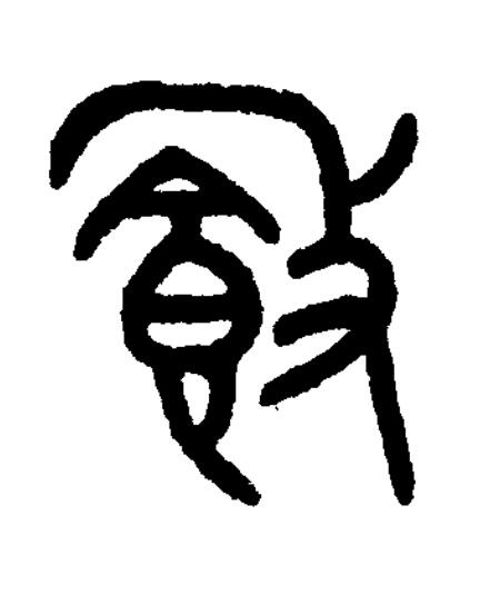 敦篆书书法写法高清图片