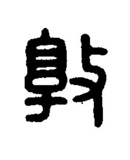 敦篆刻书法写法高清图片