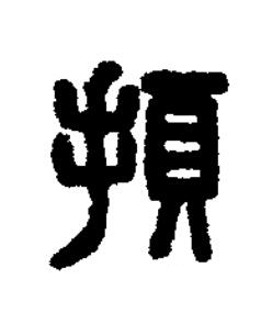 頓篆刻书法写法高清图片