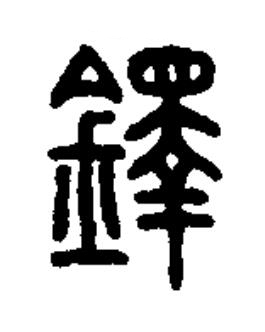 鐸篆书书法写法高清图片