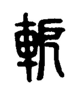 軶篆书书法写法高清图片
